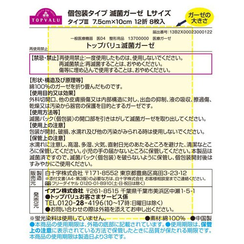滅菌ガーゼ L 8枚入 トップバリュ