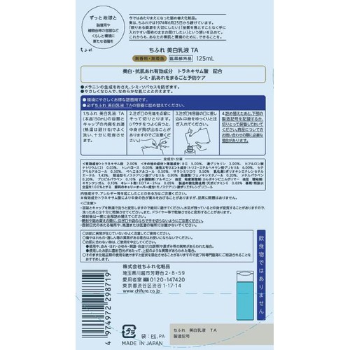 ちふれ 美白乳液 TA 詰替用 125mL