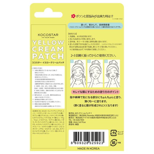 ケイラボ ココスター イエロークリームパッチ 20ml