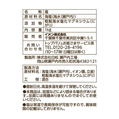 平釜焚き海水にがりの入った 瀬戸内のしお 1kg トップバリュ