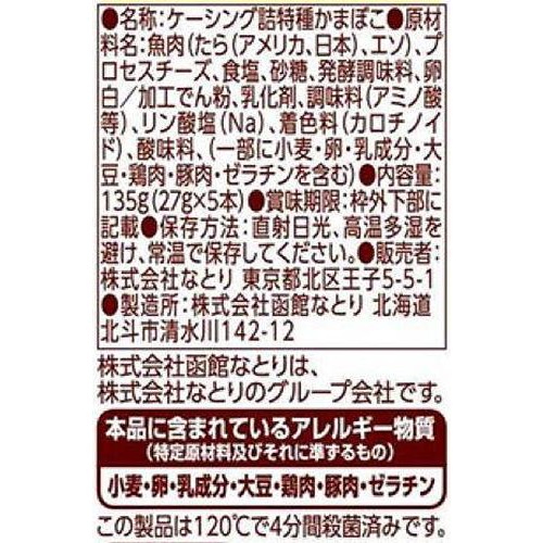 なとり チーズに満たされたい! チーズかまぼこ 5本入 Green Beans