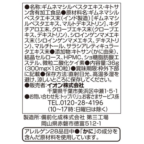 Sカロディフェンス 120粒 トップバリュ