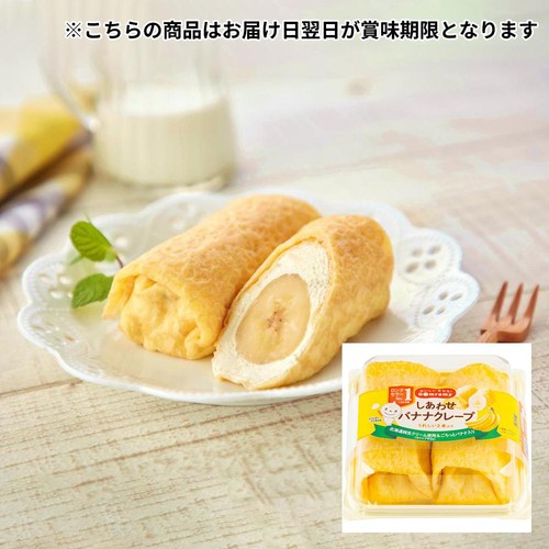 ドンレミー しあわせバナナクレープ 2本入