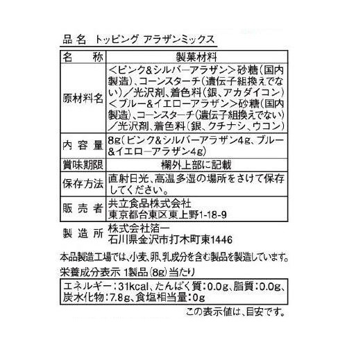 共立食品 トッピング アラザンミックス 8g