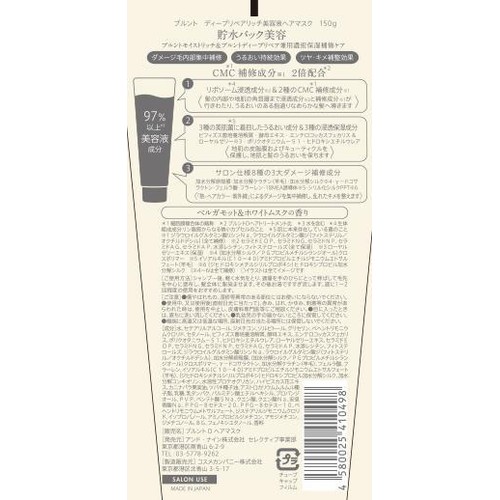 アンド・ナイン プルント ディープリペアリッチ 美容液ヘアマスク 150g