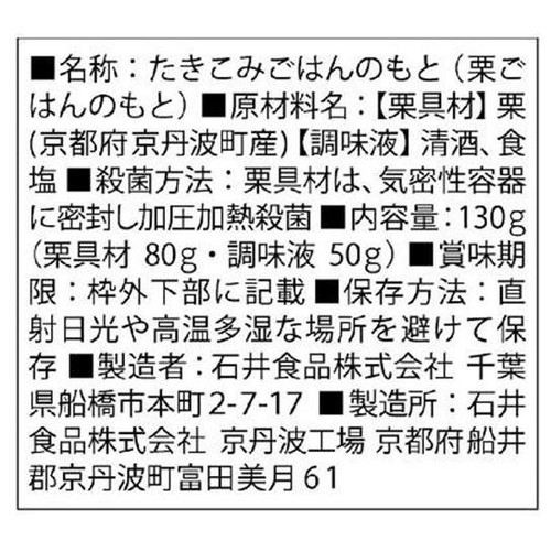 石井食品 京都京丹波の栗ごはんの素 2合用(130g)