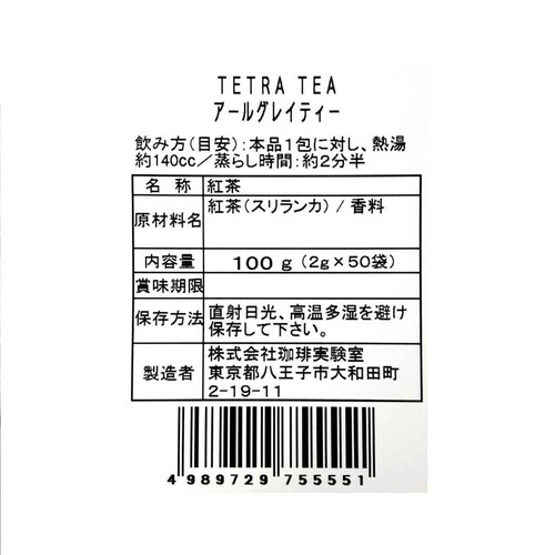 珈琲実験室 テトラティ アールグレイティー 50袋入