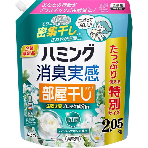 花王 柔軟剤 ハミング 消臭実感 部屋干しタイプ ハーバルサボンの香り つめかえ用 2.05kg