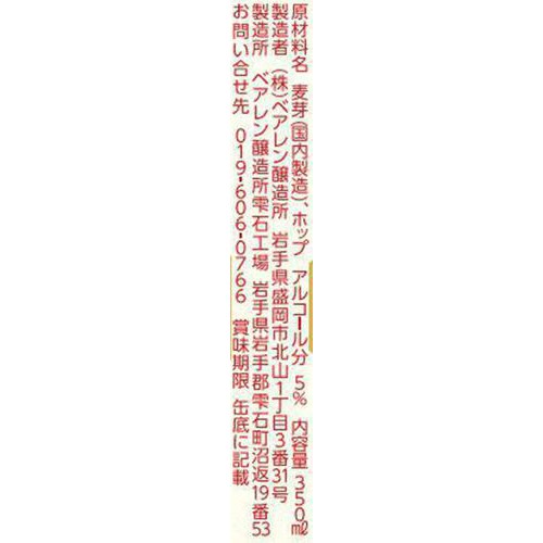 【5%】 ベアレン醸造所 つなぐビール 350ml