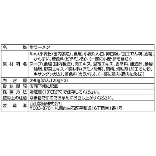 西山製麺 函館滋養軒 塩ラーメン 2人前