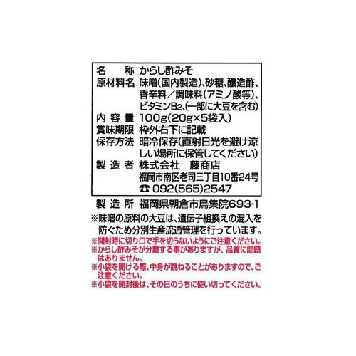 籐商店 からし酢みそ 20g x 5袋入