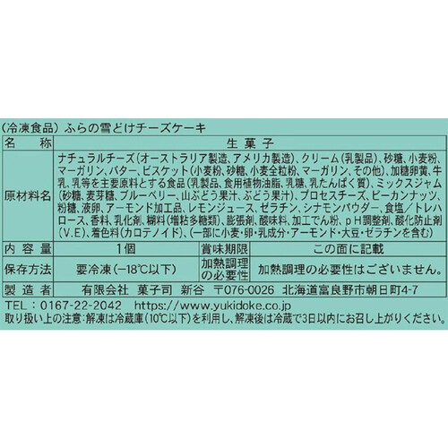 新谷 ふらの雪どけチーズケーキ【冷凍】 1個