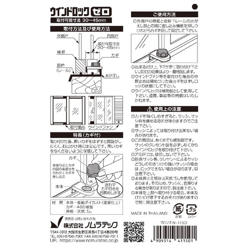 ノムラテック ウインドロック ゼロ ブロンズ