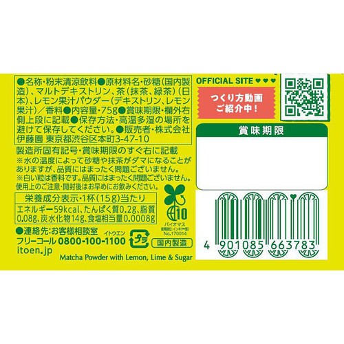 伊藤園 抹茶ラブ レモネード 75g