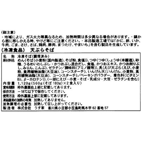 うす家 えび天ぷらそば【冷凍】 2食入(1120g)