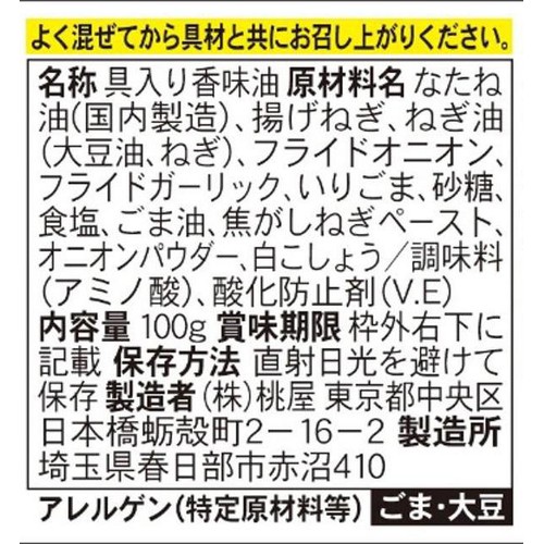 桃屋 揚げ葱がザクッと香ばしい食べるねぎ油 100g