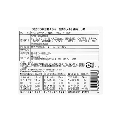 【冷凍】高知県加工 100%国産藁で焼いたかつおたたき 1節 300g