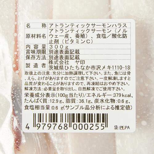 【冷凍】 サーモンハラス 300g