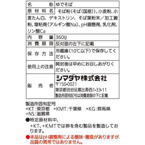 シマダヤ 流水麺 国産そば粉使用 そば 2人前