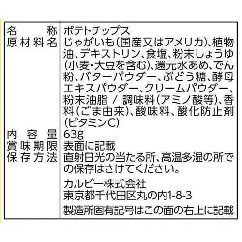 カルビー 堅あげポテト 北海道バターしょうゆ味 63g