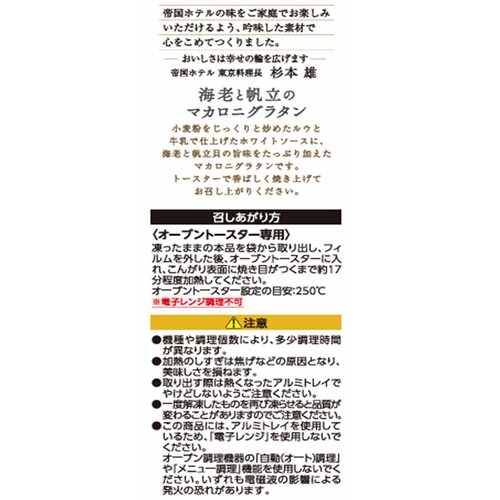 帝国ホテル 海老と帆立のマカロニグラタン【冷凍】 1人前(220g)