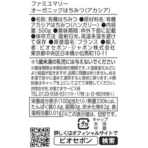 ファミユマリー オーガニックはちみつ (アカシア) 500g