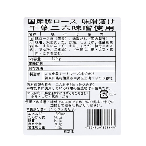 【冷凍】JA全農ミートフーズ 国産豚肉ロース味噌漬け(千葉二六みそ使用) 170g