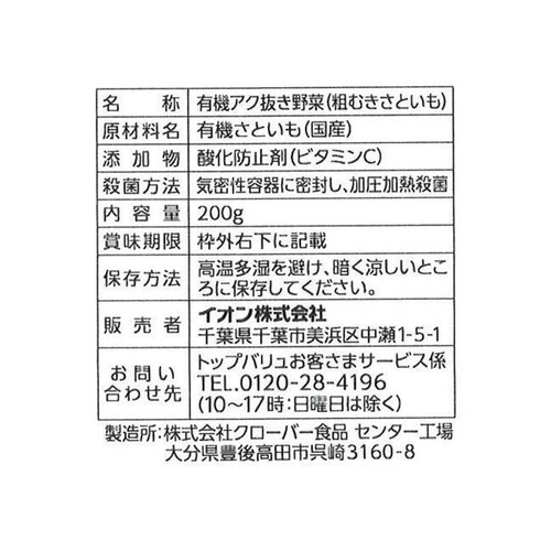 オーガニックうまみとじこめ野菜 粗むきさといも 200g トップバリュ グリーンアイ