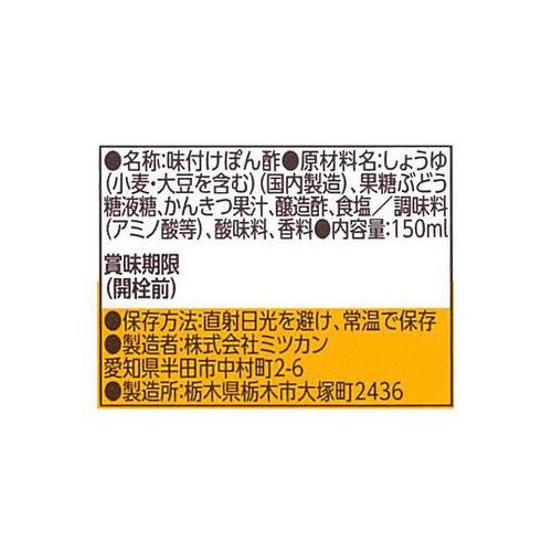 ミツカン 味ぽん 150ml