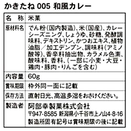 阿部幸製菓 かきたね005和風カレー 60g