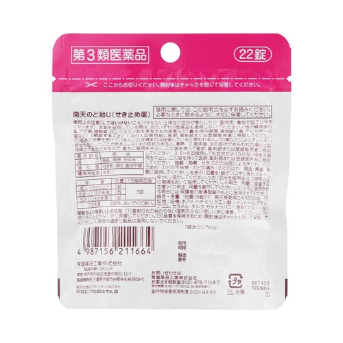 【第3類医薬品】◆南天のど飴U 22錠