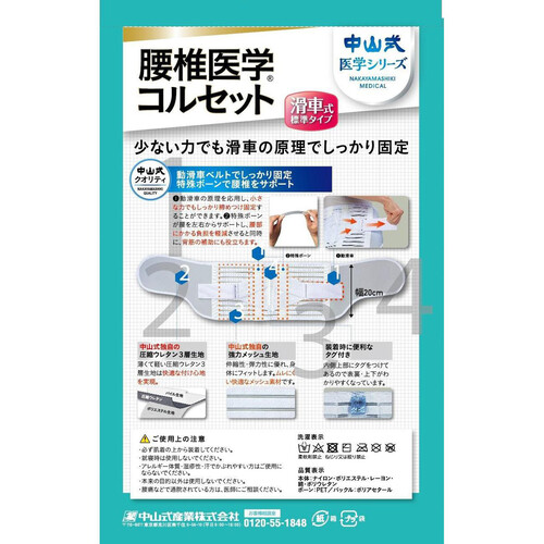 中山式 腰椎医学コルセット滑車式標準タイプ LLサイズ