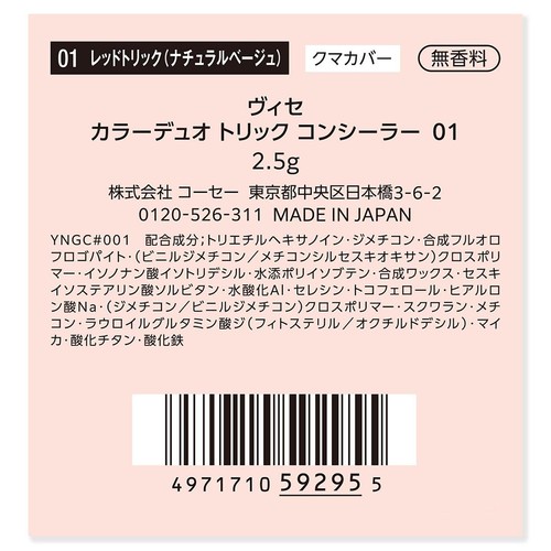 コーセー ヴィセ カラーデュオ トリック コンシーラー 01 レッドトリック (ナチュラルベージュ)