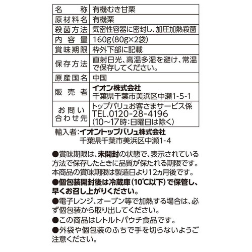 むき甘栗  160g トップバリュ グリーンアイ