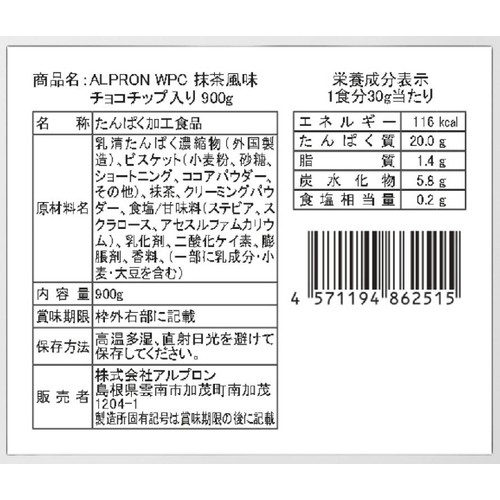 アルプロン WPC プロテイン 抹茶風味(チョコチップ入り) 900g