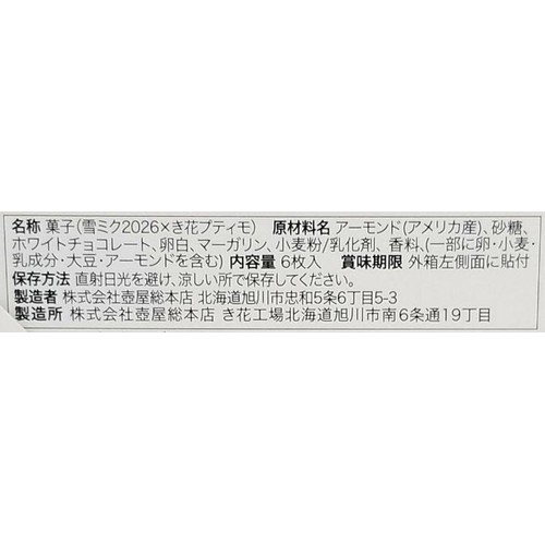 【数量限定】壺屋総本店 雪ミク2026 x き花プティモ 6枚入