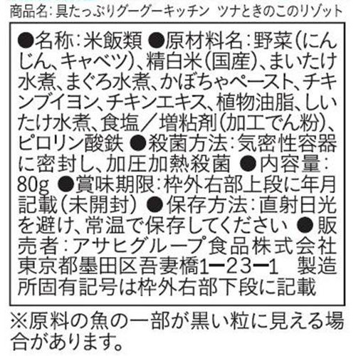 和光堂 具たっぷりグーグーキッチン ツナときのこのリゾット 9か月頃から 80g