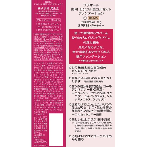 プリオール 薬用 リンクル美コルセットファンデーション 1 (明るめ) 30g