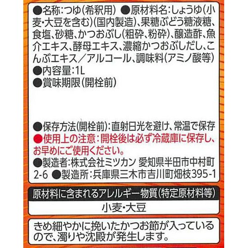 ミツカン 追いがつおつゆ濃縮2倍 1L