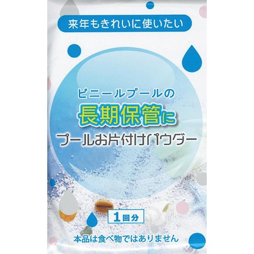 プールお片付けパウダー 1回分(20g)