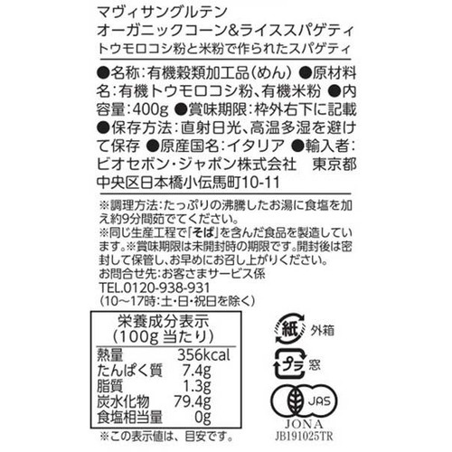 マヴィサングルテン オーガニック コーン&ライススパゲティ 400g