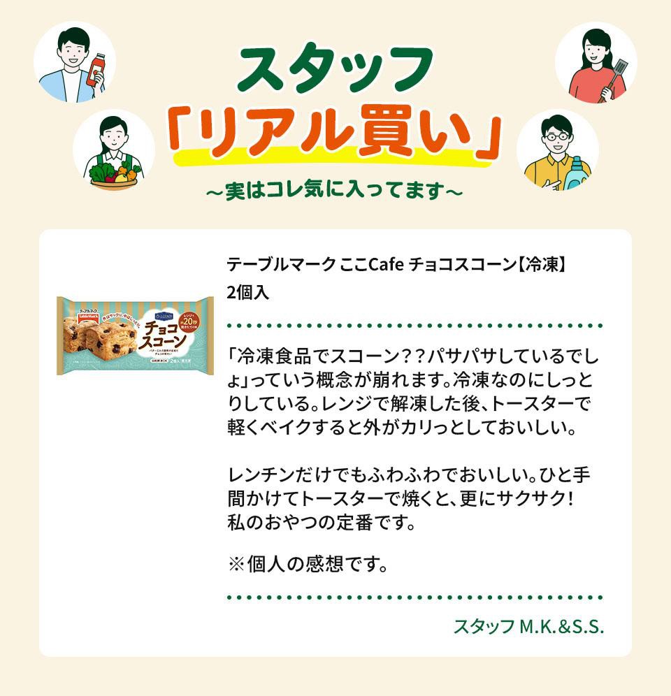 テーブルマーク ここCafe チョコスコーン【冷凍】 2個入 Green Beans