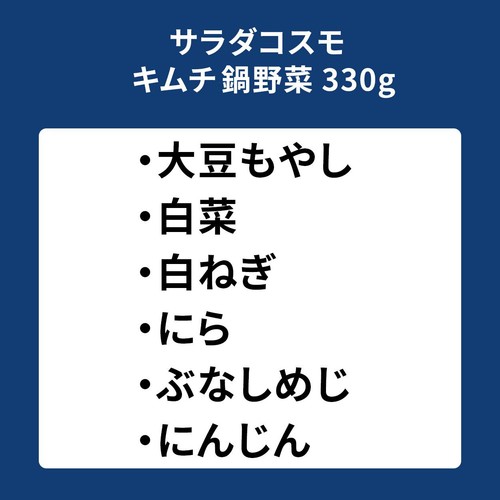 サラダコスモ キムチ鍋野菜 330g