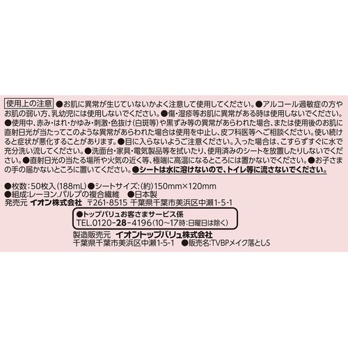 液たっぷり メイク落としシート 大判 無香料 無白色 50枚 トップバリュベストプライス