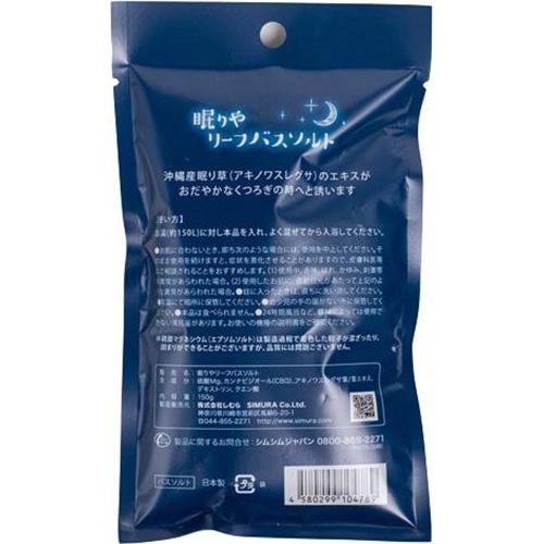 しむら 眠りやリーフバスソルト for Sleep 150g