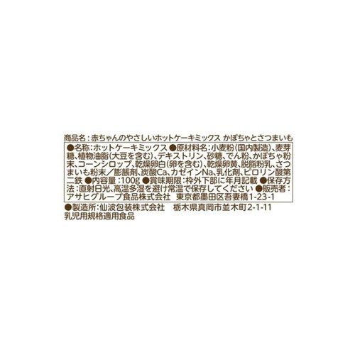 和光堂 赤ちゃんのやさしいホットケーキミックス かぼちゃとさつまいも 9ヶ月～ 100g