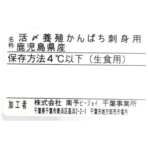 [鮮度+]【冷蔵】 活〆養殖カンパチ刺身用 冊 150g