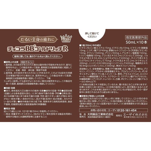 エーザイ 【指定医薬部外品】 チョコラBBゴールドリッチR 50ml x 10本