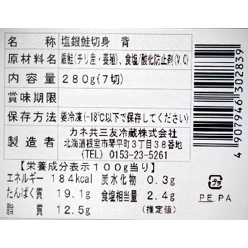 【冷凍】 塩銀鮭(養殖)背身 弁当カット切り身 7切(280g)