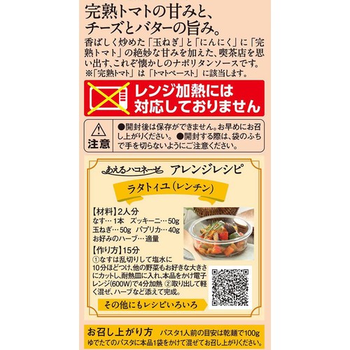 創味食品 あえるハコネーゼ ナポリタンソース 1人前 x 2